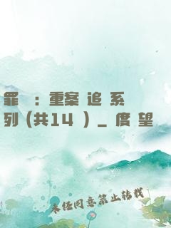 罪頭條：重案組追兇系列（共14冊）