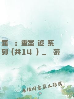 罪頭條：重案組追兇系列（共14冊）