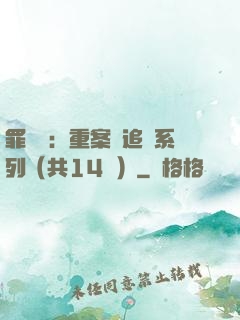 罪頭條：重案組追兇系列（共14冊）