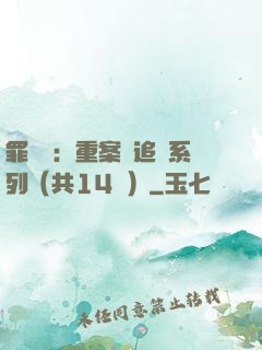 罪頭條：重案組追兇系列（共14冊）