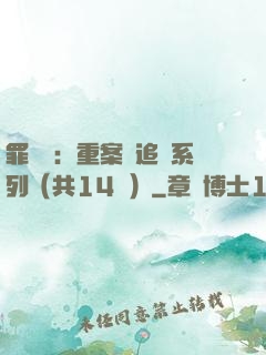 罪頭條：重案組追兇系列（共14冊）