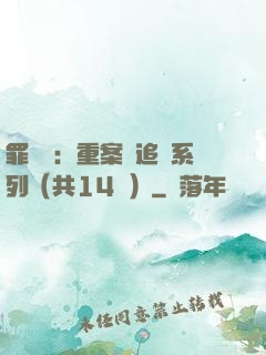 罪頭條：重案組追兇系列（共14冊）