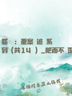罪頭條：重案組追兇系列（共14冊）