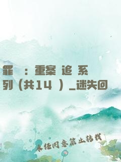 罪頭條：重案組追兇系列（共14冊）