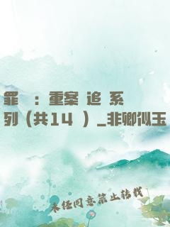 罪頭條：重案組追兇系列（共14冊）
