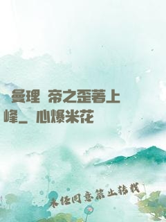 羅曼理論帝之歪著上巔峰