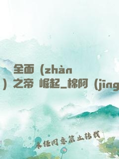 羅馬全面戰(zhàn)爭之帝國崛起