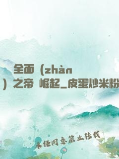 羅馬全面戰(zhàn)爭之帝國崛起