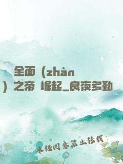 羅馬全面戰(zhàn)爭之帝國崛起