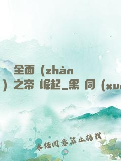 羅馬全面戰(zhàn)爭之帝國崛起