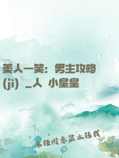 美人一笑：男主攻略計(jì)劃