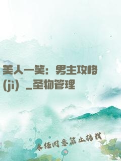 美人一笑：男主攻略計(jì)劃