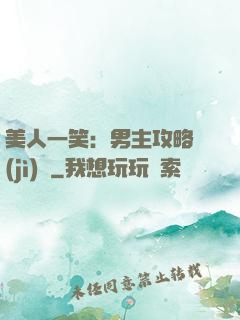 美人一笑：男主攻略計(jì)劃
