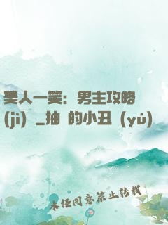 美人一笑：男主攻略計(jì)劃