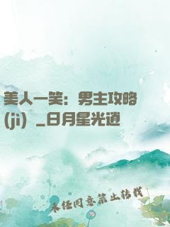 美人一笑：男主攻略計(jì)劃