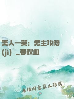 美人一笑：男主攻略計(jì)劃
