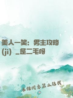 美人一笑：男主攻略計(jì)劃
