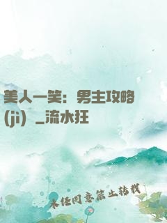 美人一笑：男主攻略計(jì)劃