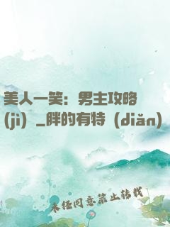 美人一笑：男主攻略計(jì)劃