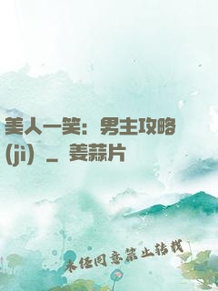 美人一笑：男主攻略計(jì)劃