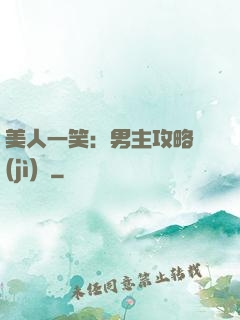 美人一笑：男主攻略計(jì)劃
