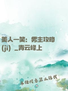 美人一笑：男主攻略計(jì)劃