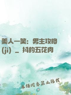 美人一笑：男主攻略計(jì)劃
