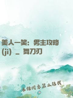 美人一笑：男主攻略計(jì)劃