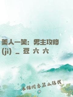 美人一笑：男主攻略計(jì)劃