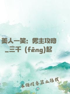 美人一笑：男主攻略計劃
