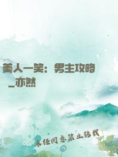 美人一笑：男主攻略計劃
