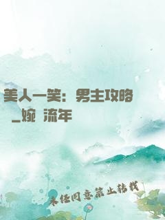 美人一笑：男主攻略計劃