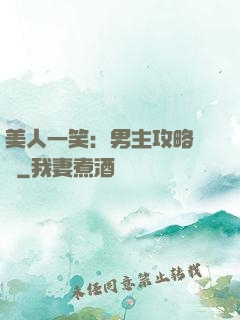 美人一笑：男主攻略計劃