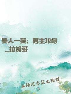 美人一笑：男主攻略計劃