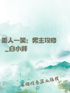 美人一笑：男主攻略計劃