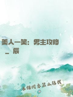 美人一笑：男主攻略計劃