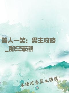 美人一笑：男主攻略計劃