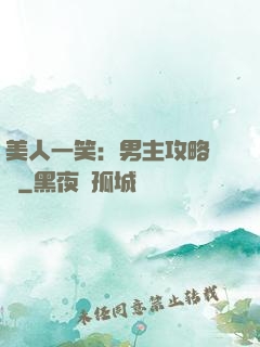 美人一笑：男主攻略計劃