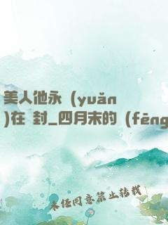 美人他永遠(yuǎn)在討封