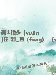 美人他永遠(yuǎn)在討封