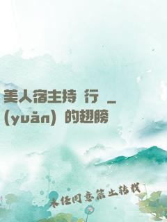 美人宿主持靚行兇
