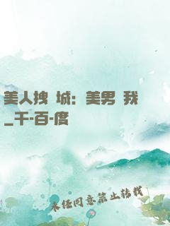 美人拽傾城：美男從我