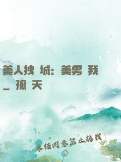 美人拽傾城：美男從我