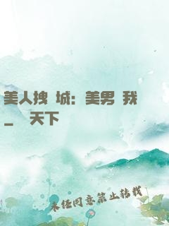 美人拽傾城：美男從我
