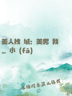 美人拽傾城：美男從我