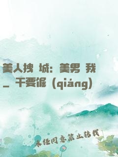 美人拽傾城：美男從我