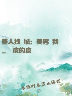 美人拽傾城：美男從我