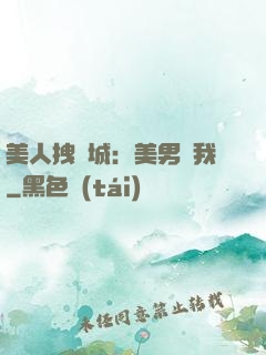 美人拽傾城：美男從我