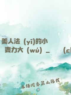 美人法醫(yī)的小嬌妻力大無(wú)窮