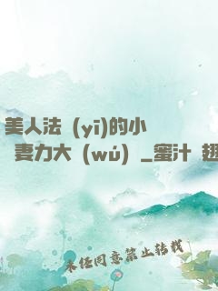 美人法醫(yī)的小嬌妻力大無(wú)窮